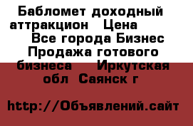 Бабломет доходный  аттракцион › Цена ­ 120 000 - Все города Бизнес » Продажа готового бизнеса   . Иркутская обл.,Саянск г.